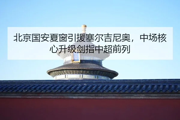 bei-jing-guo-an-xia-chuang-yin-yuan-sai-er-ji-ni-ao-zhong-chang-he-xin-sheng-ji-jian-zhi-zhong-chao-qian-lie-2-318.jpg