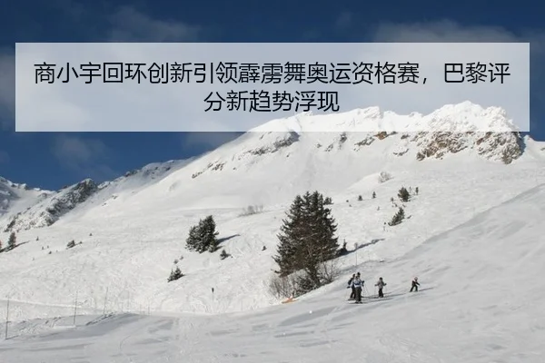 shang-xiao-yu-hui-huan-chuang-xin-yin-ling-pi-li-wu-ao-yun-zi-ge-sai-ba-li-ping-fen-xin-qu-shi-fu-xian-2-557.jpg