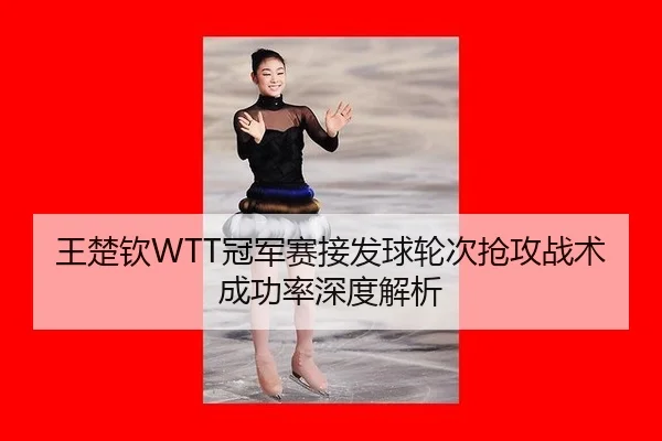 wang-chu-qin-guan-jun-sai-jie-fa-qiu-lun-ci-qiang-gong-zhan-shu-cheng-gong-lv-shen-du-jie-xi-3-325.jpg