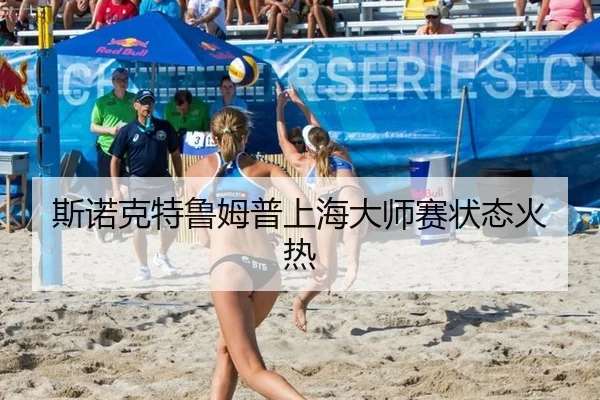 斯诺克特鲁姆普上海大师赛状态火热