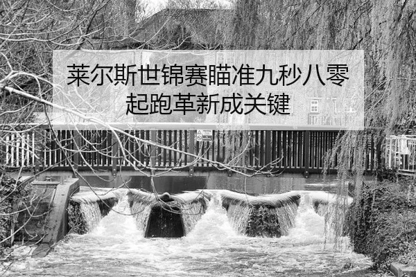 lai-er-si-shi-jin-sai-miao-zhun-jiu-miao-ba-ling-qi-pao-ge-xin-cheng-guan-jian-3-162.jpg