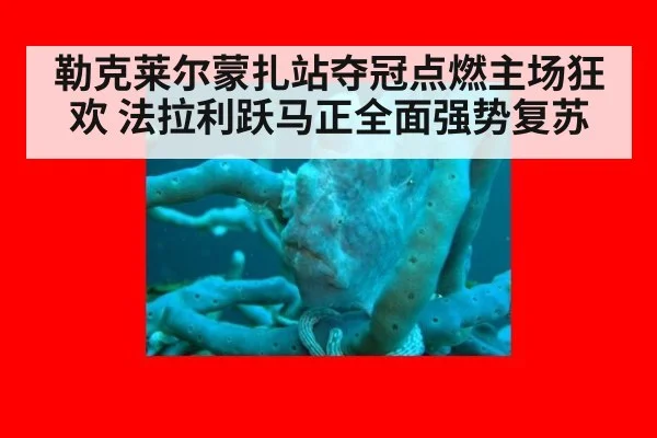 勒克莱尔蒙扎站夺冠点燃主场狂欢 法拉利跃马正全面强势复苏