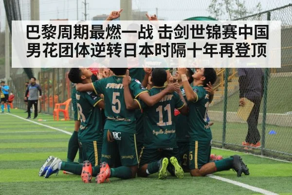 巴黎周期最燃一战 击剑世锦赛中国男花团体逆转日本时隔十年再登顶