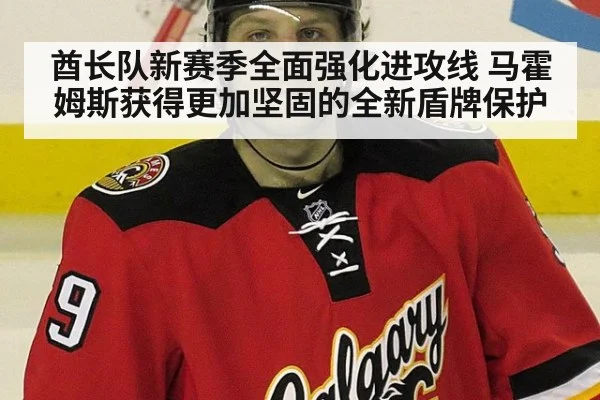 酋长队新赛季全面强化进攻线 马霍姆斯获得更加坚固的全新盾牌保护