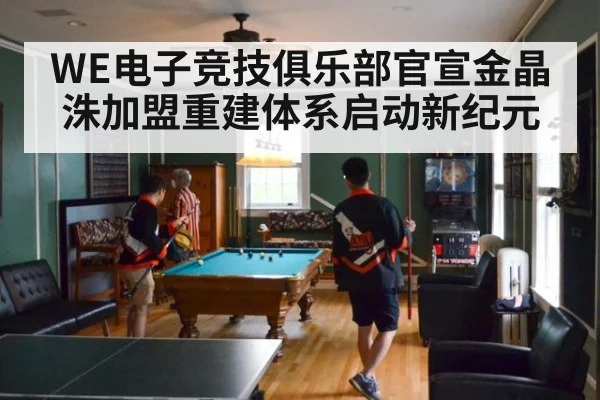 WE电子竞技俱乐部官宣金晶洙加盟重建体系启动新纪元